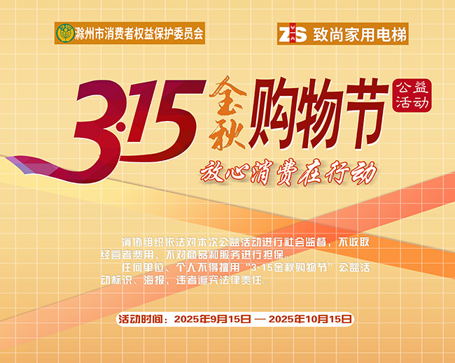 3·15金秋购物节｜【致尚电梯】三重好礼敬献全城，助您无忧购梯！