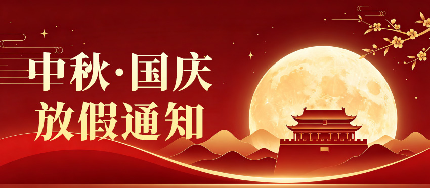 月满中秋·家国同庆 | 【安徽智哥机器人】&【致尚电梯】2026年中秋&国庆放假通知